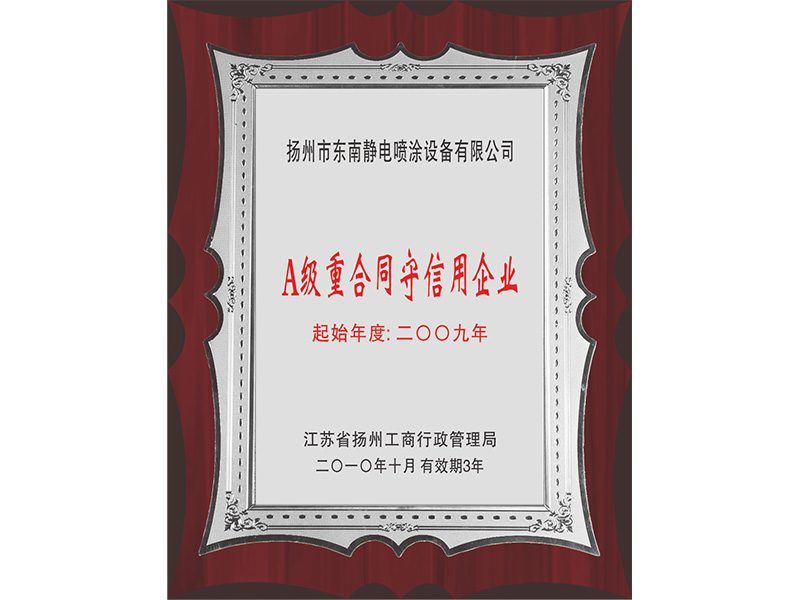 A級重合同守信用企業